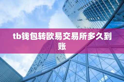 tb钱包转欧易交易所多久到账