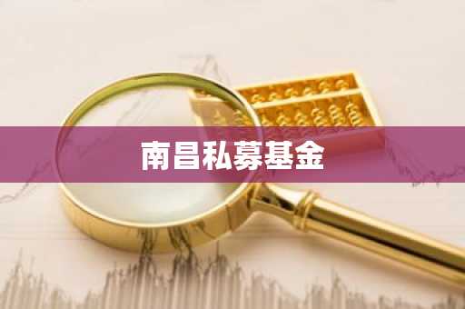 南昌私募基金