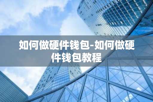 如何做硬件钱包-如何做硬件钱包教程