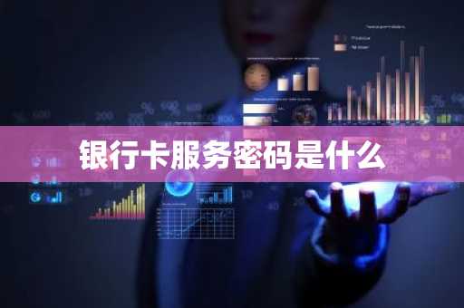 银行卡服务密码是什么
