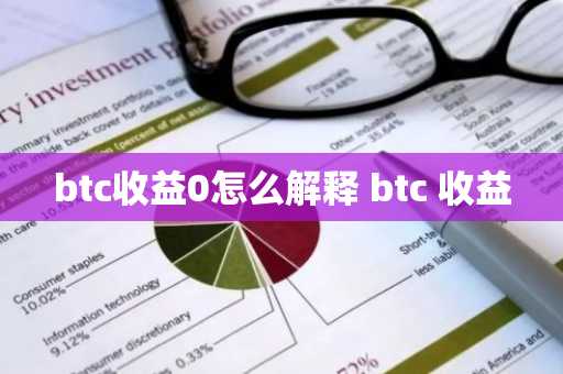 btc收益0怎么解释 btc 收益