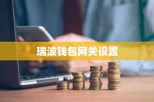瑞波钱包网关设置