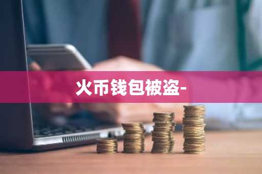 火币钱包被盗-