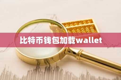 比特币钱包加载wallet