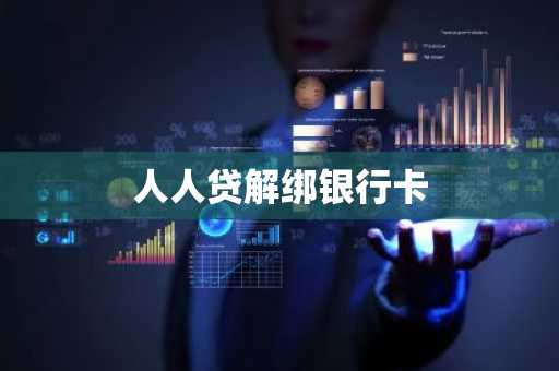 人人贷解绑银行卡
