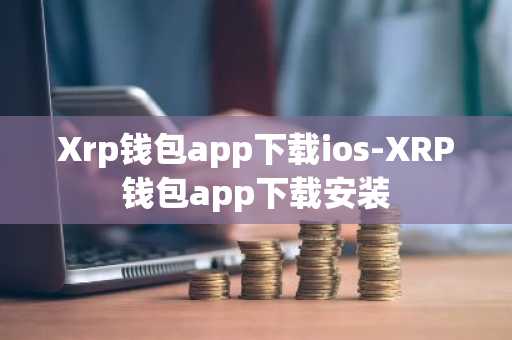 Xrp钱包app下载ios-XRP钱包app下载安装