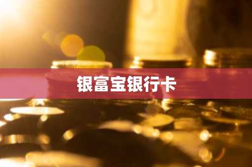 银富宝银行卡