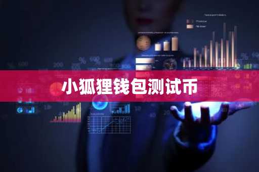小狐狸钱包测试币