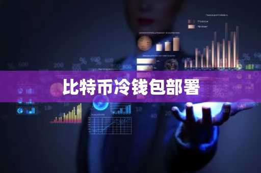 比特币冷钱包部署