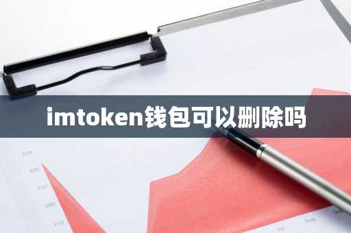 imtoken钱包可以删除吗