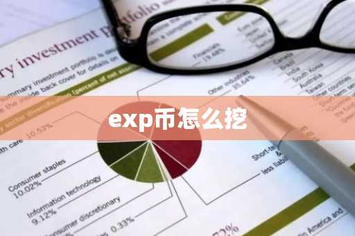exp币怎么挖