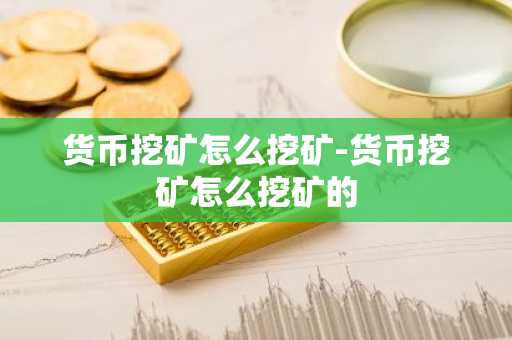 货币挖矿怎么挖矿-货币挖矿怎么挖矿的