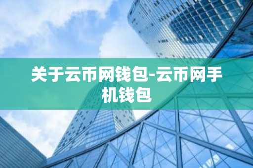 关于云币网钱包-云币网手机钱包