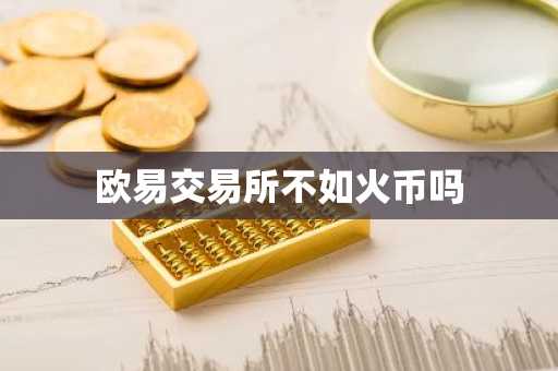 欧易交易所不如火币吗