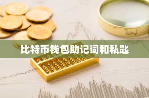 比特币钱包助记词和私匙