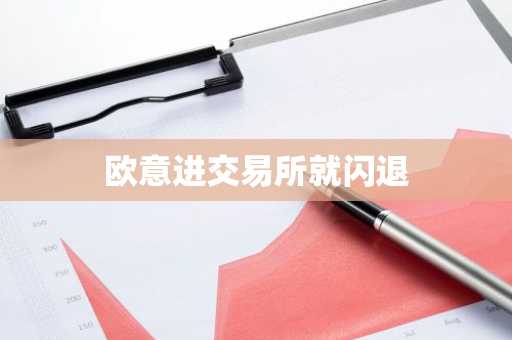欧意进交易所就闪退