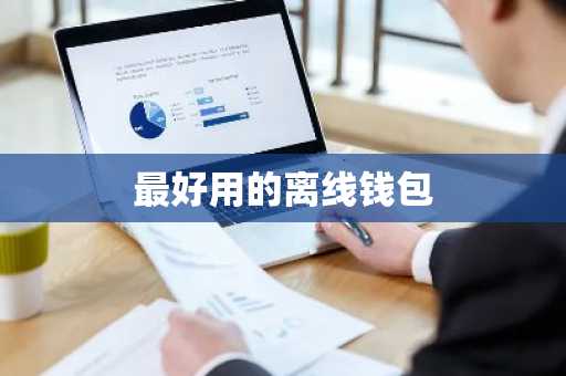 最好用的离线钱包