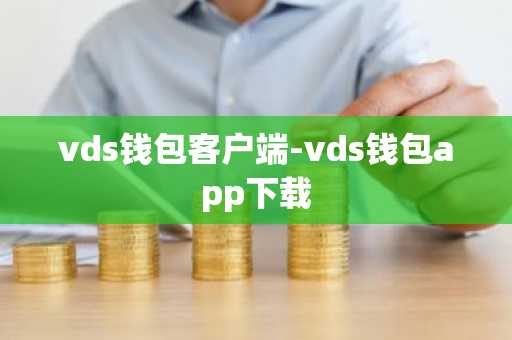 vds钱包客户端-vds钱包app下载
