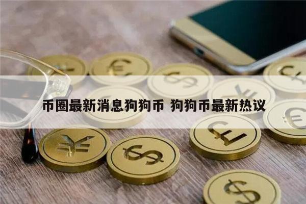 狗狗币最新消息 狗狗币能投资吗