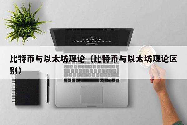 比特币与以太坊理论（比特币与以太坊理论区别）