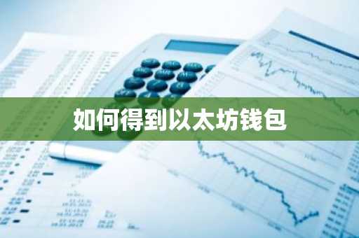 如何得到以太坊钱包