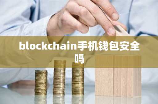 blockchain手机钱包安全吗