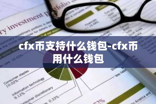 cfx币支持什么钱包-cfx币用什么钱包