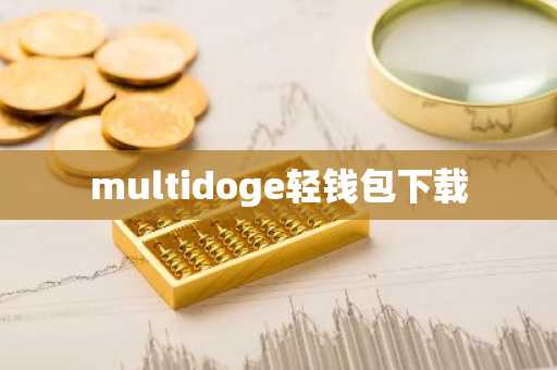multidoge轻钱包下载