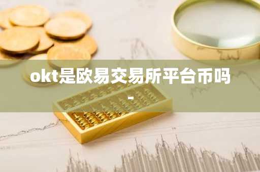 okt是欧易交易所平台币吗-