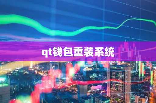 qt钱包重装系统