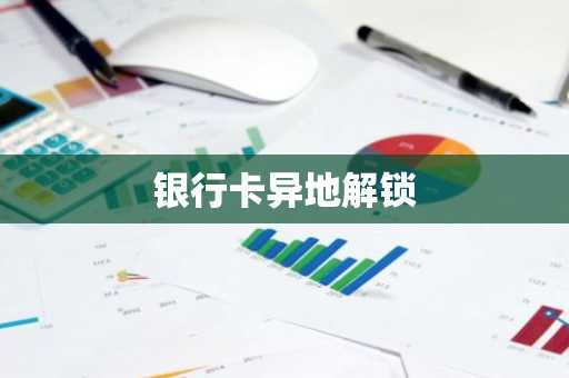 银行卡异地解锁