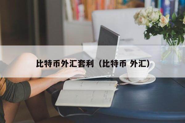 比特币外汇套利（比特币 外汇）