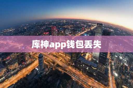 库神app钱包丢失