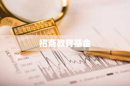 招商教育基金