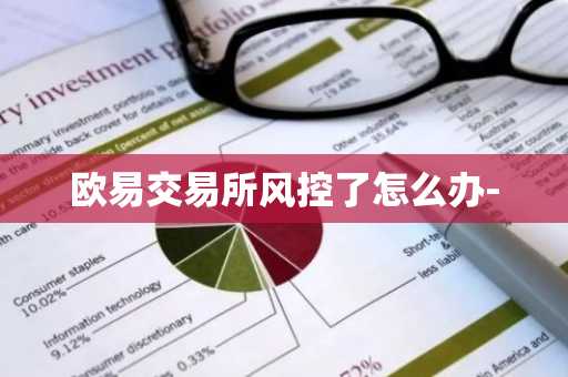 欧易交易所风控了怎么办-
