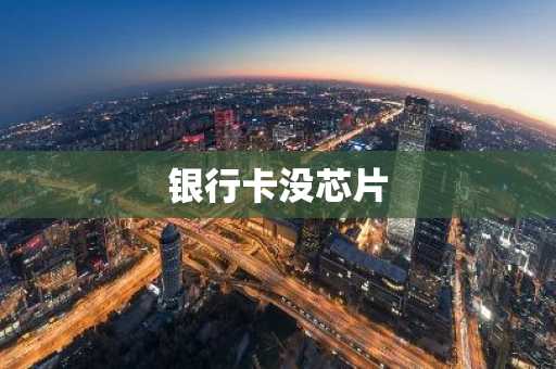 银行卡没芯片