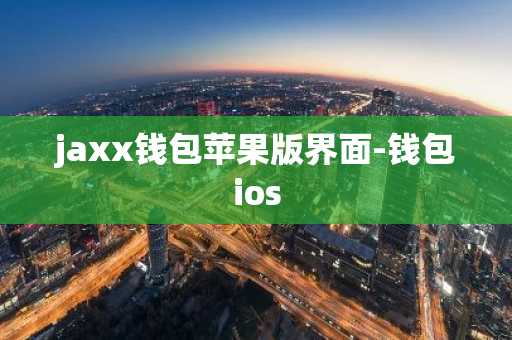 jaxx钱包苹果版界面-钱包ios