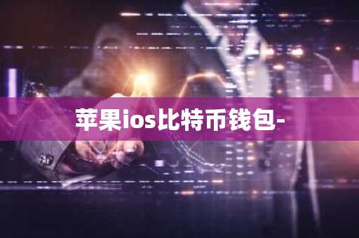苹果ios比特币钱包-