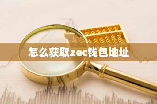 怎么获取zec钱包地址