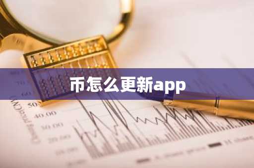 币怎么更新app