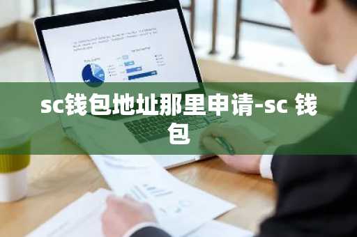 sc钱包地址那里申请-sc 钱包