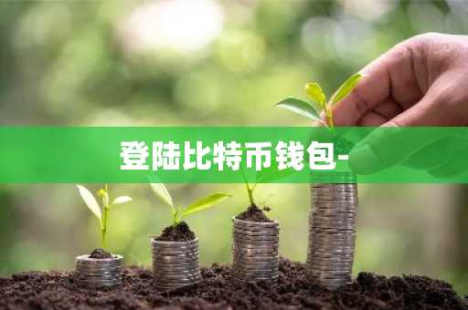 登陆比特币钱包-