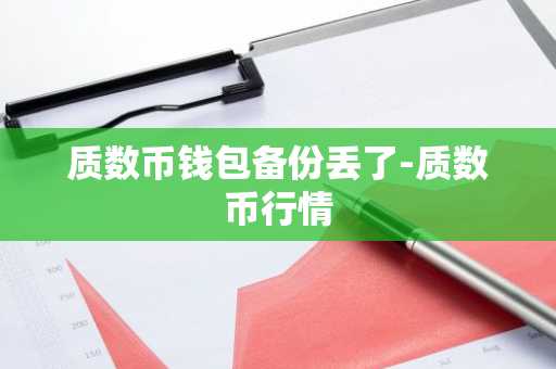 质数币钱包备份丢了-质数币行情