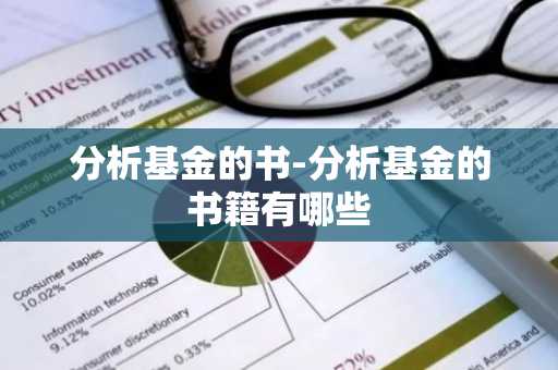 分析基金的书-分析基金的书籍有哪些