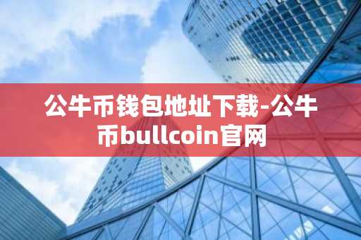 公牛币钱包地址下载-公牛币bullcoin官网