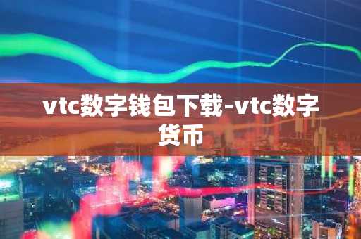 vtc数字钱包下载-vtc数字货币