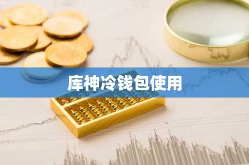 库神冷钱包使用