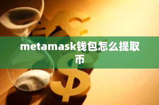 metamask钱包怎么提取币