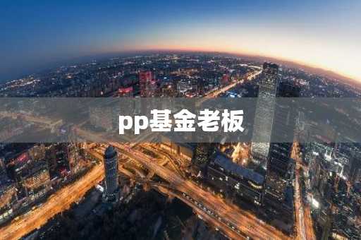 pp基金老板