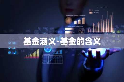 基金涵义-基金的含义